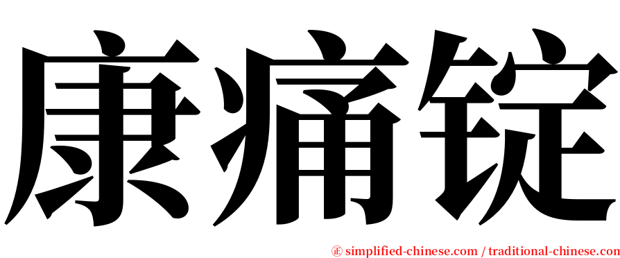 康痛锭 serif font