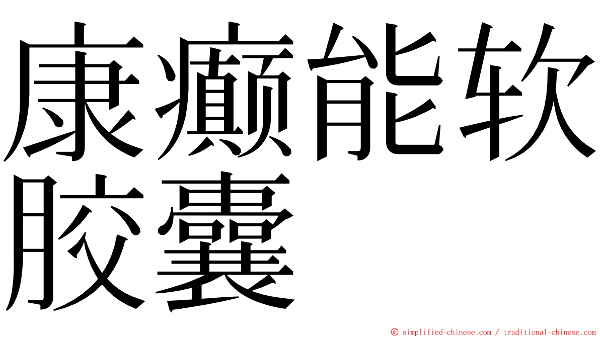 康癫能软胶囊 ming font