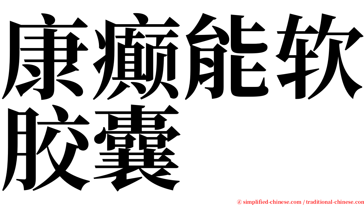 康癫能软胶囊 serif font
