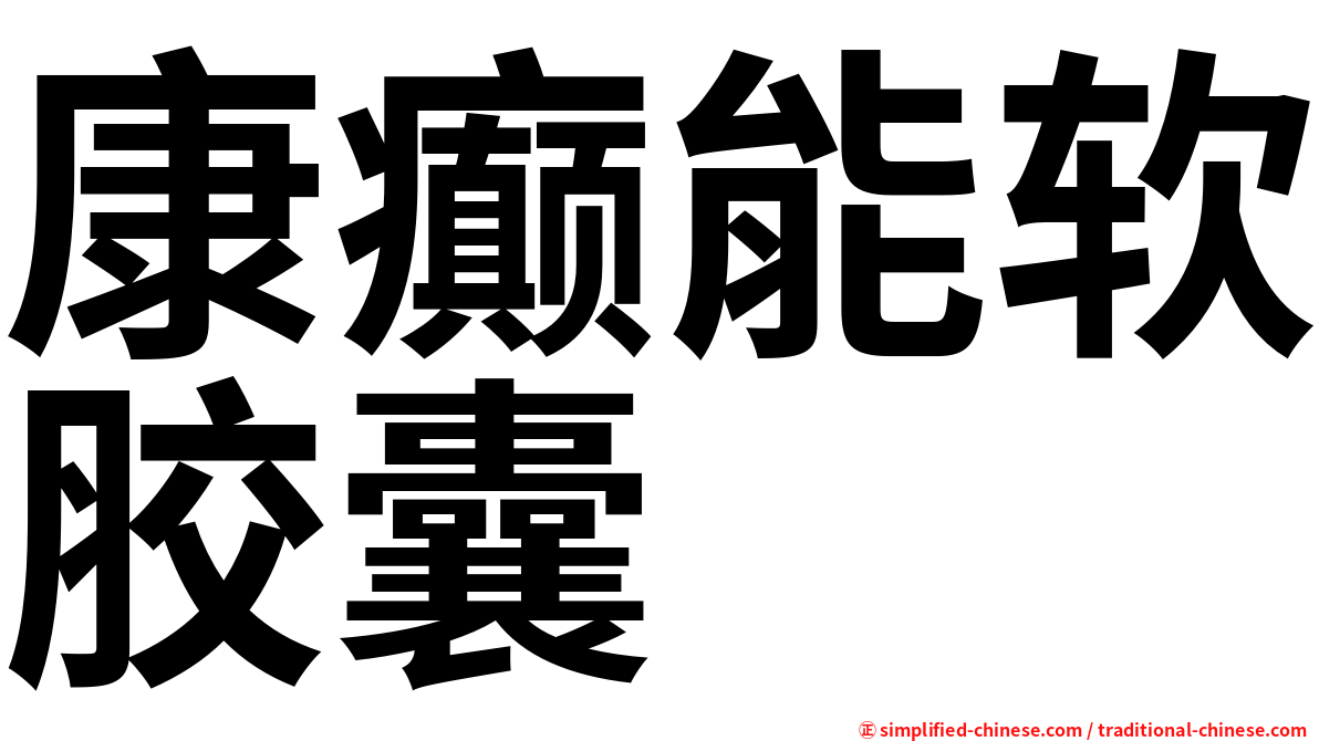 康癫能软胶囊