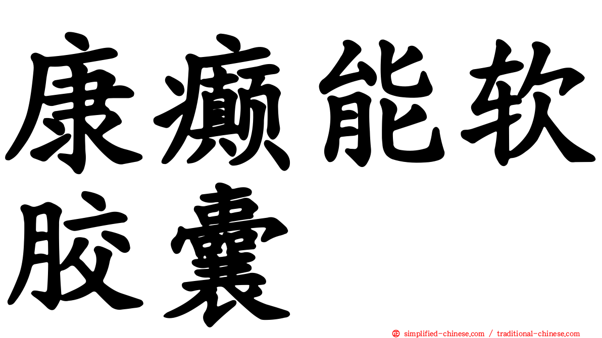 康癫能软胶囊