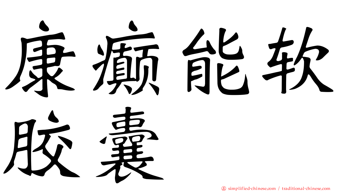 康癫能软胶囊
