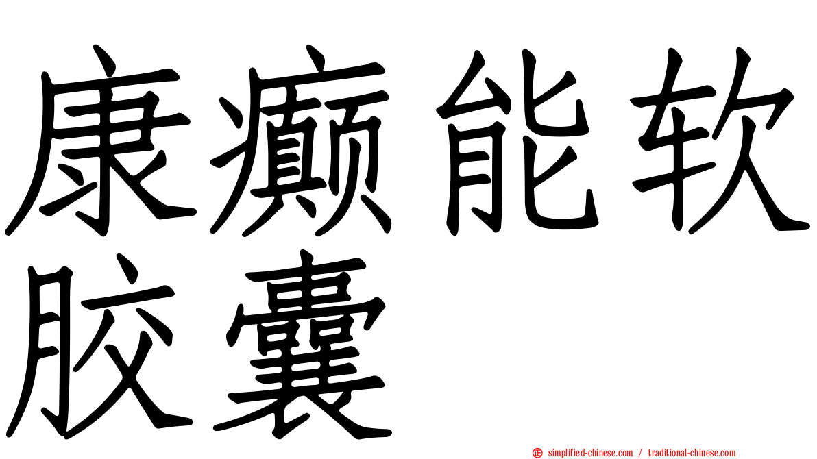 康癫能软胶囊