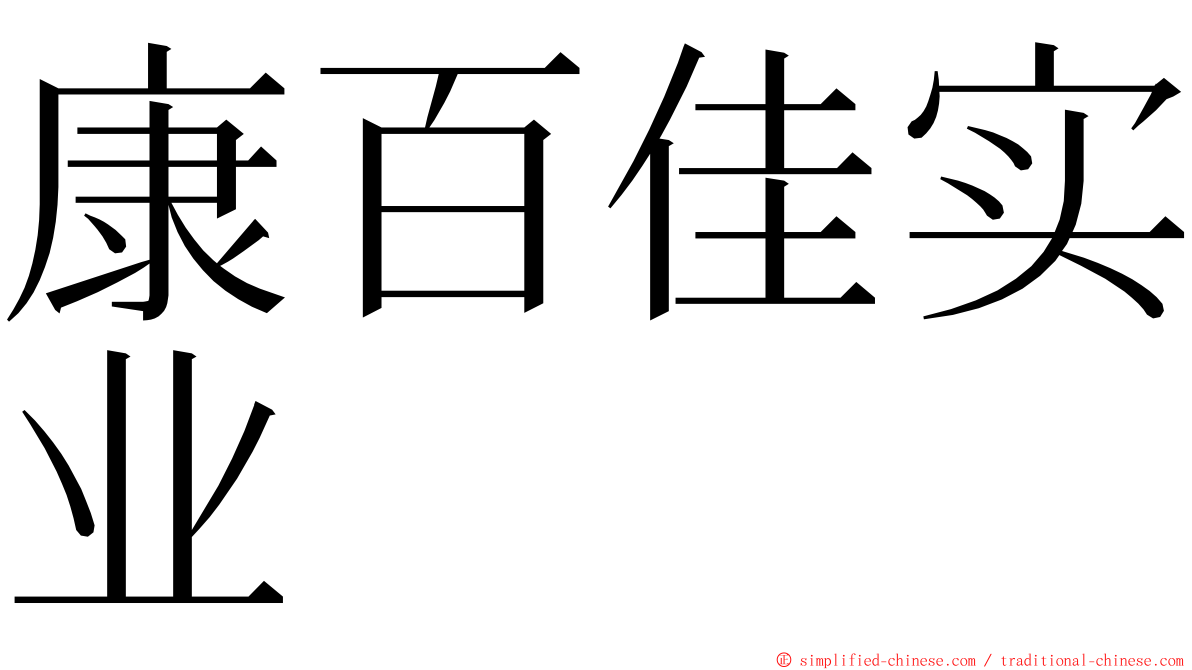 康百佳实业 ming font