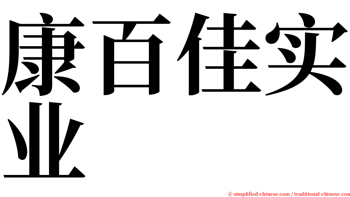 康百佳实业 serif font