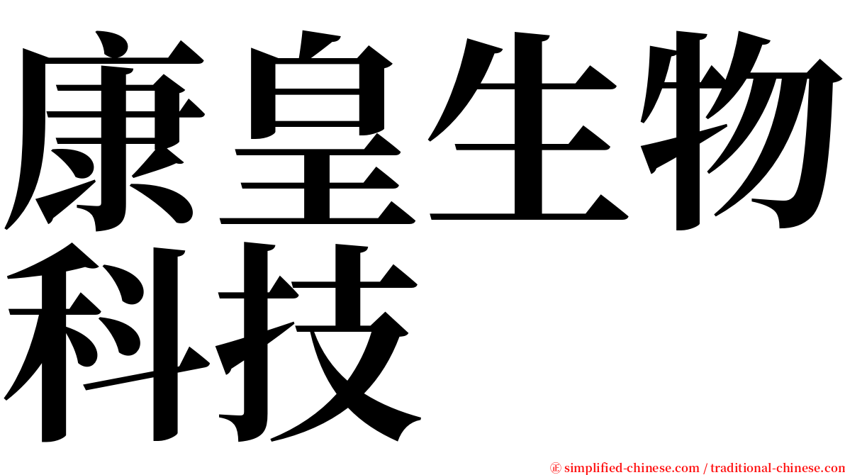 康皇生物科技 serif font