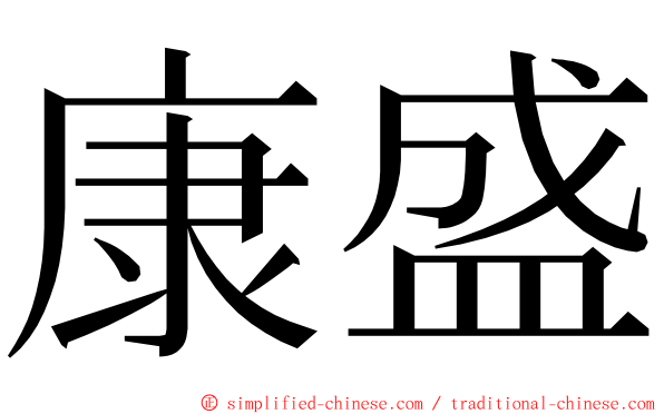 康盛 ming font