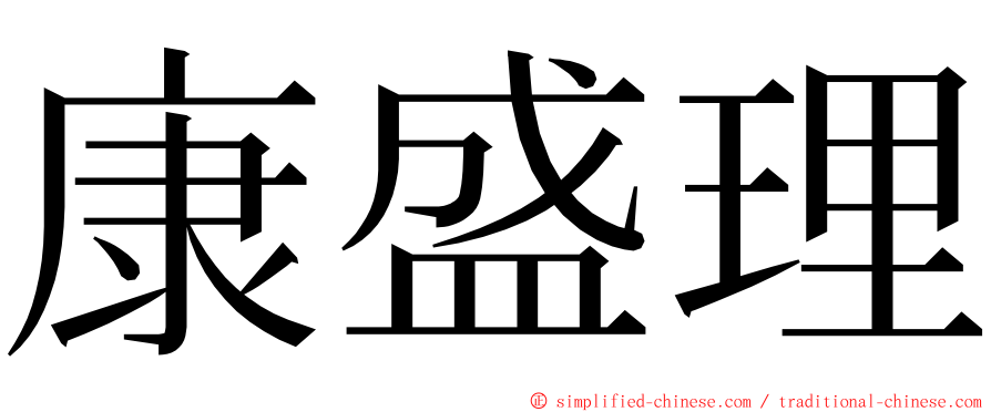 康盛理 ming font