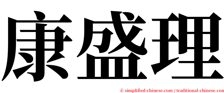 康盛理 serif font