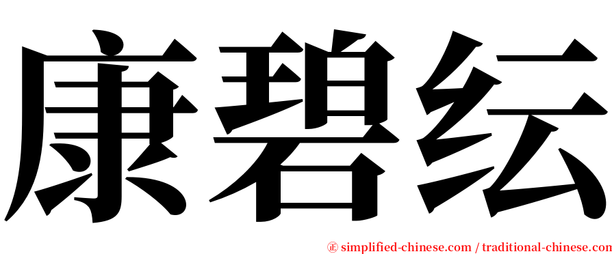 康碧纭 serif font