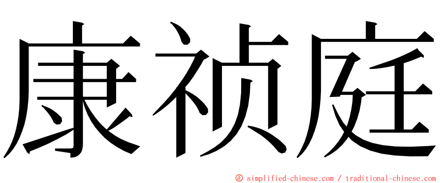 康祯庭 ming font