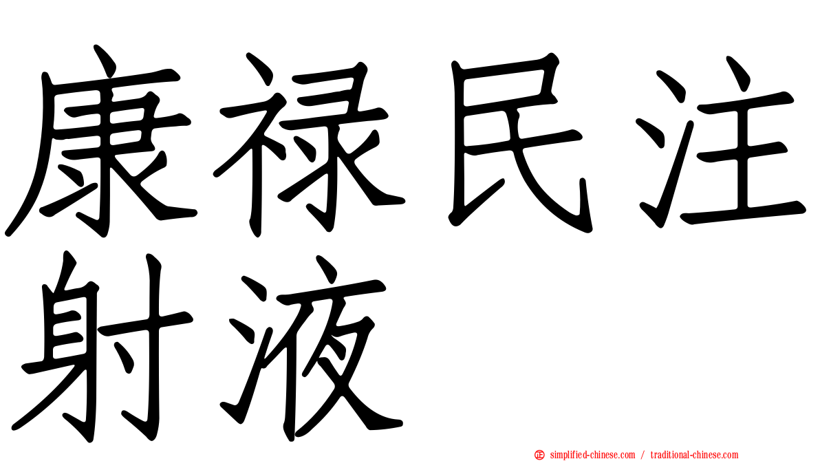 康禄民注射液