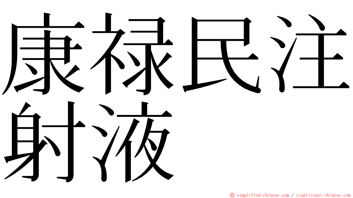 康禄民注射液 ming font