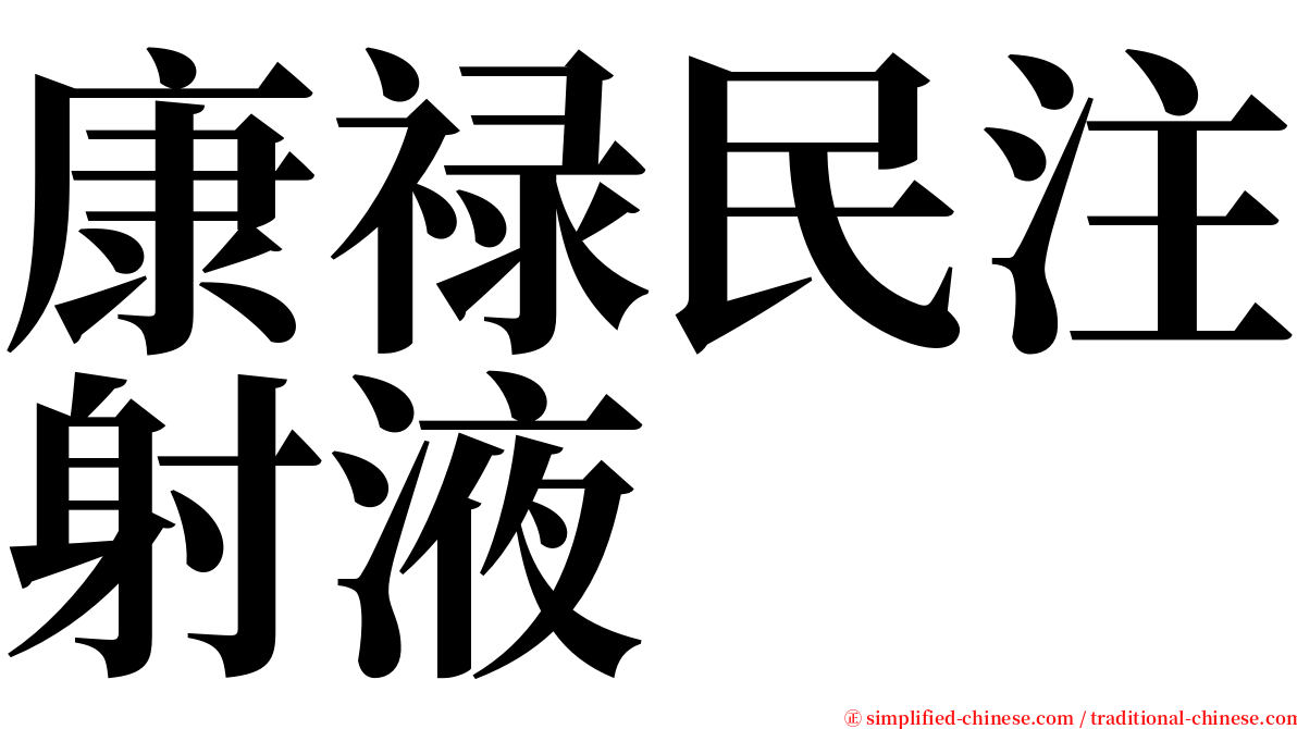 康禄民注射液 serif font