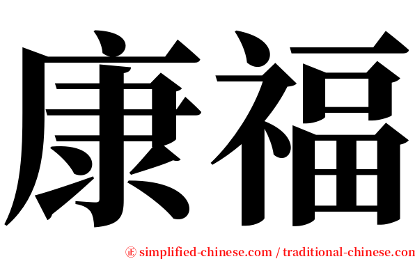 康福 serif font