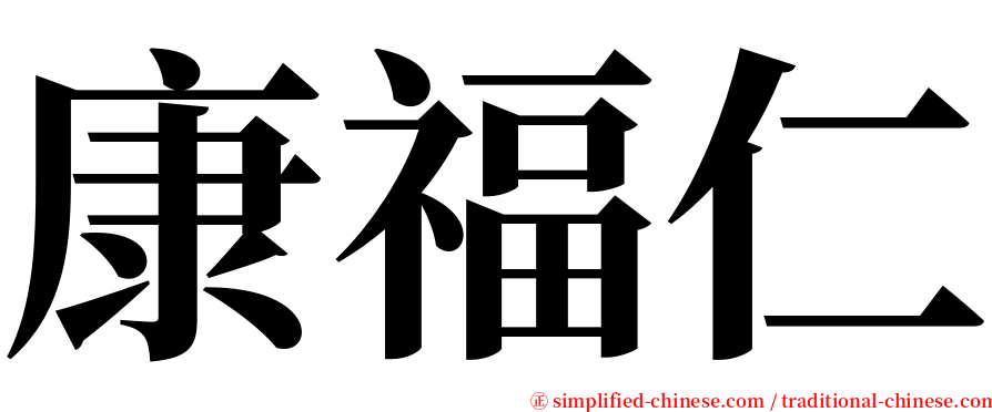 康福仁 serif font