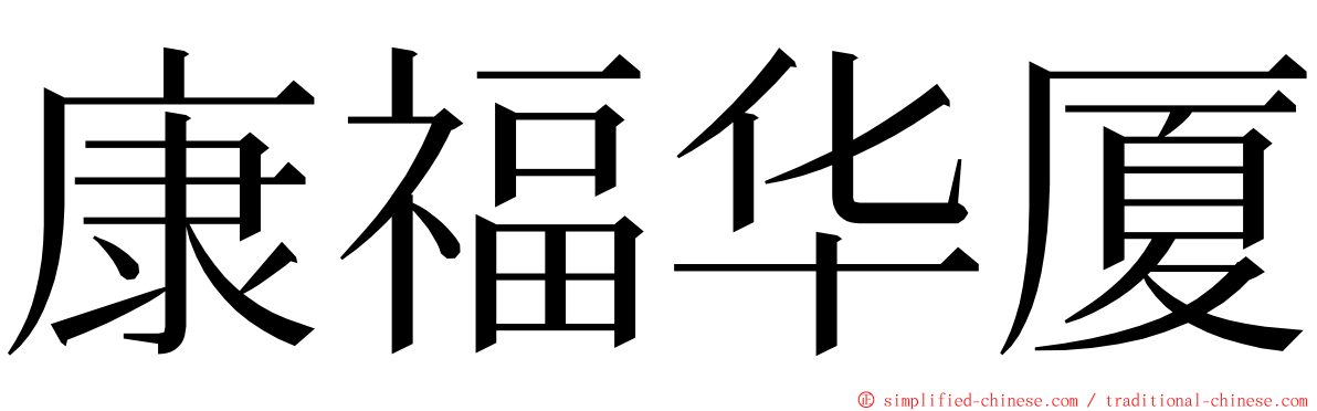 康福华厦 ming font