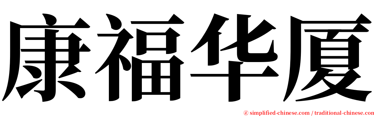 康福华厦 serif font