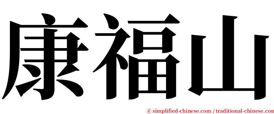 康福山 serif font