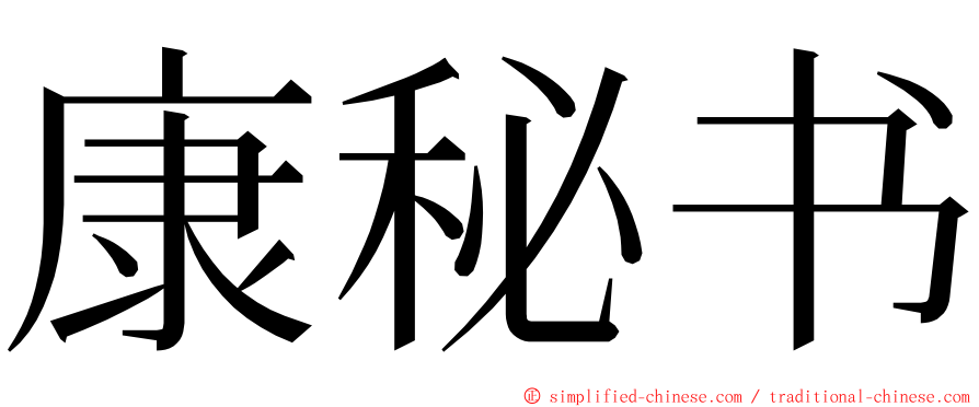 康秘书 ming font