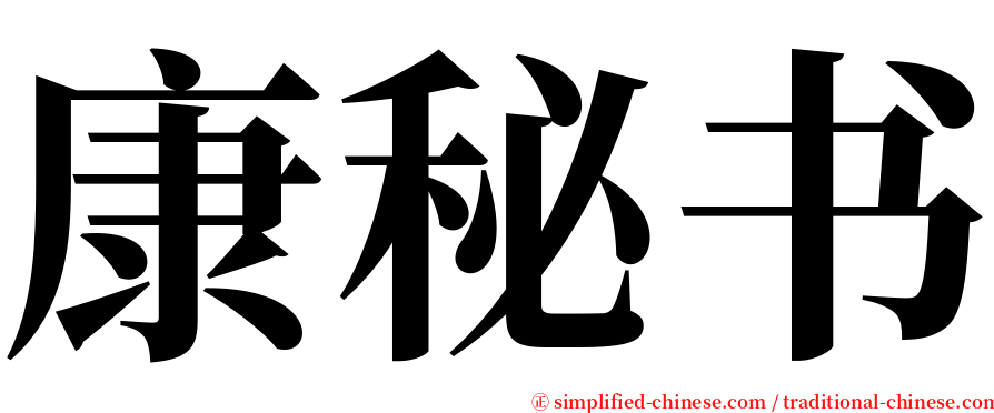 康秘书 serif font