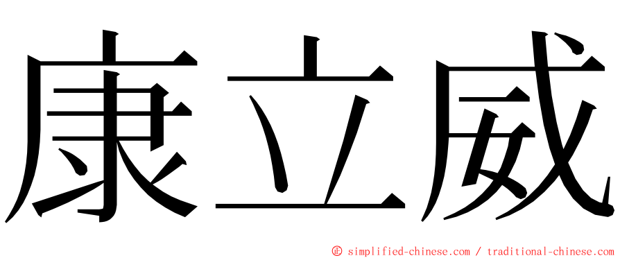 康立威 ming font