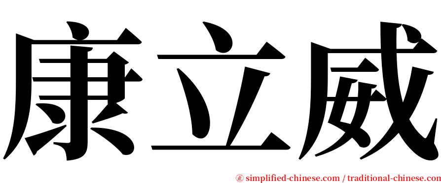 康立威 serif font