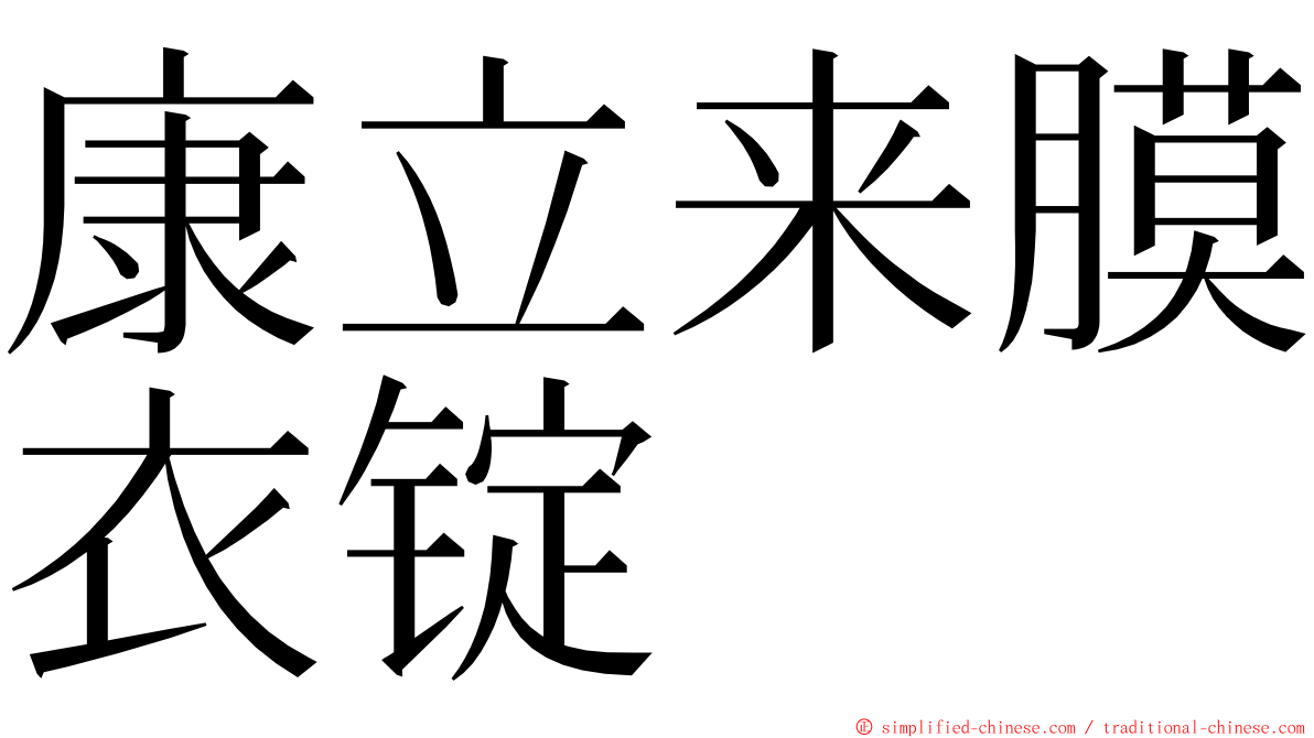 康立来膜衣锭 ming font