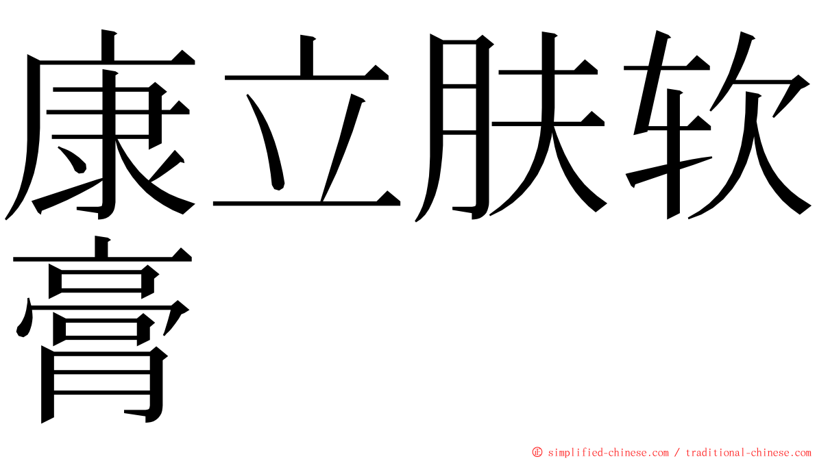 康立肤软膏 ming font
