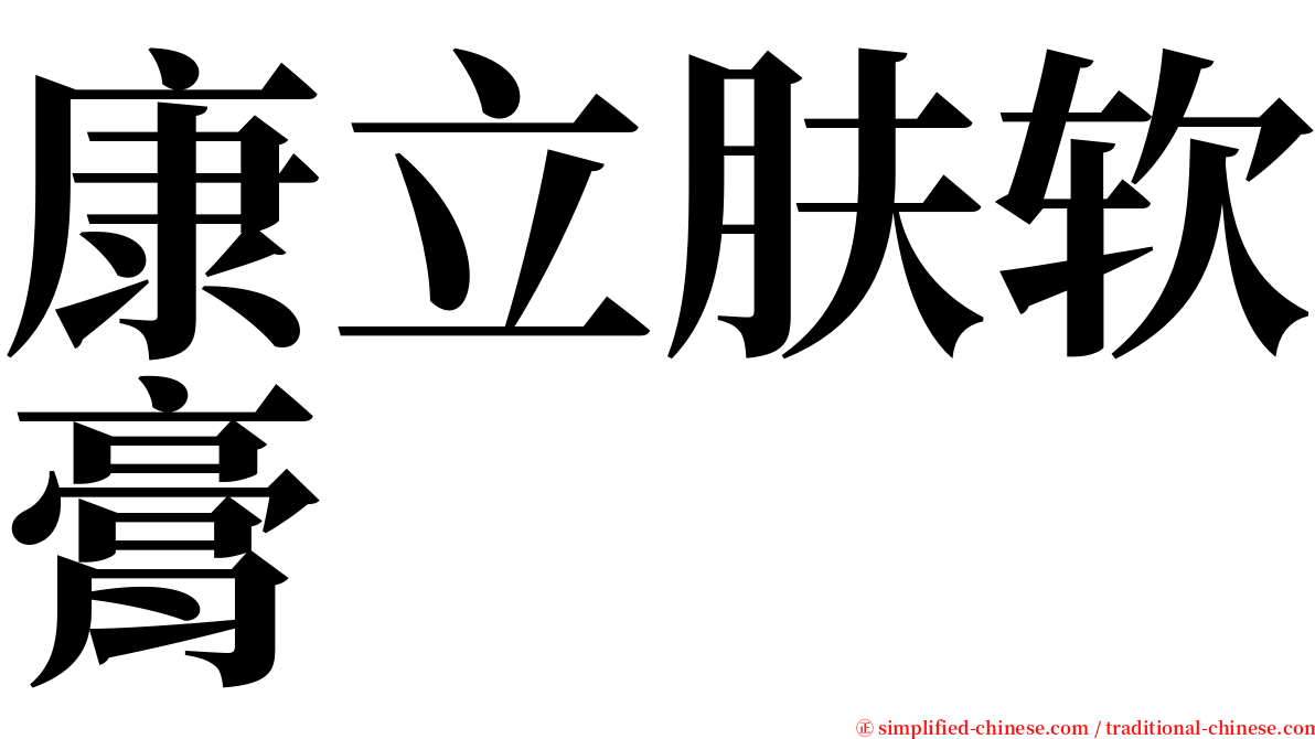 康立肤软膏 serif font