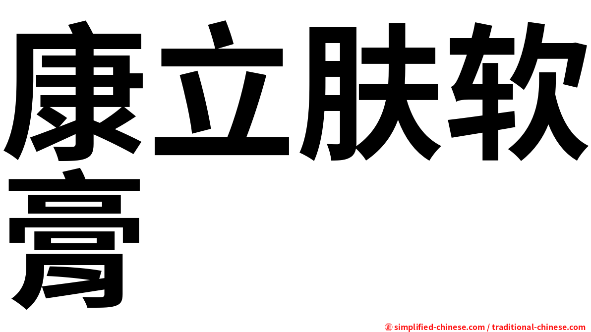 康立肤软膏