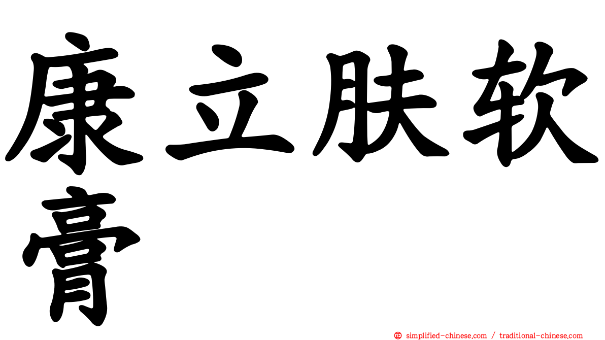 康立肤软膏