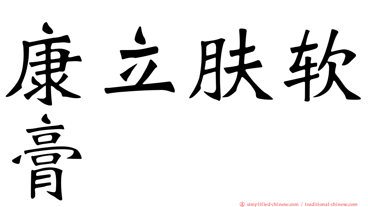 康立肤软膏