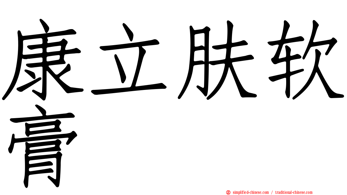 康立肤软膏
