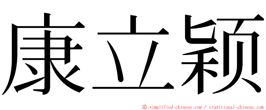 康立颖 ming font