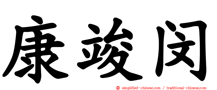 康竣闵