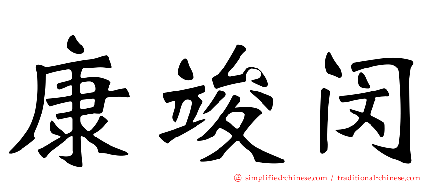 康竣闵