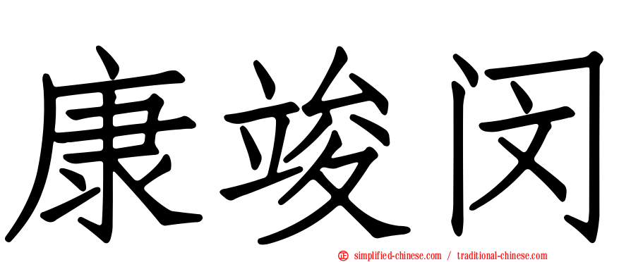 康竣闵