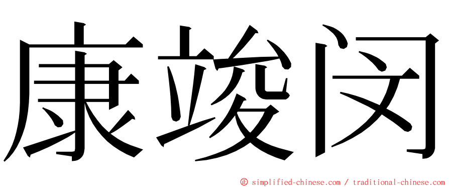 康竣闵 ming font