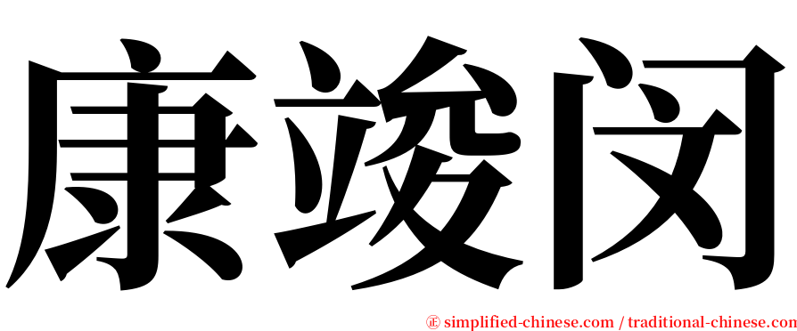 康竣闵 serif font
