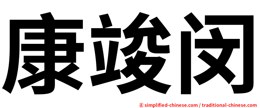 康竣闵