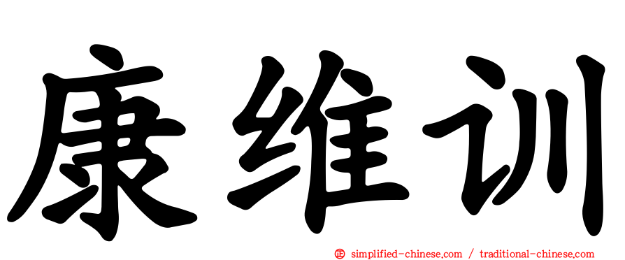 康维训