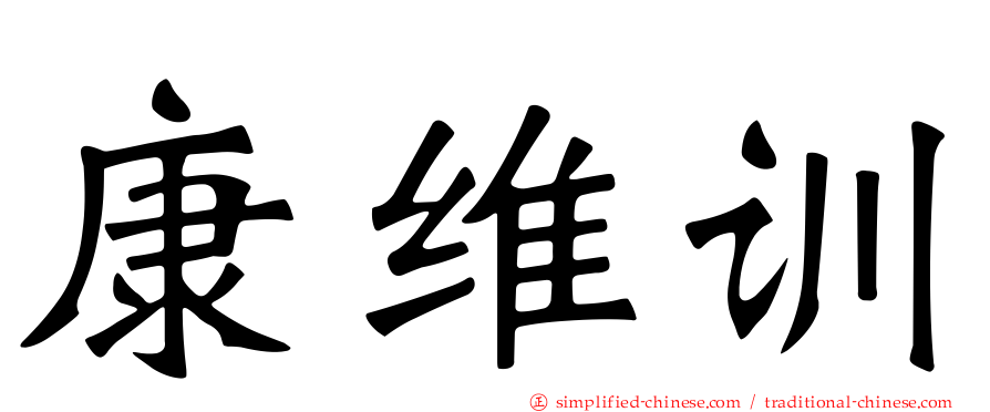 康维训