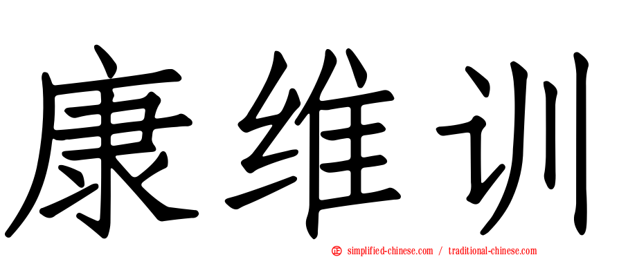 康维训
