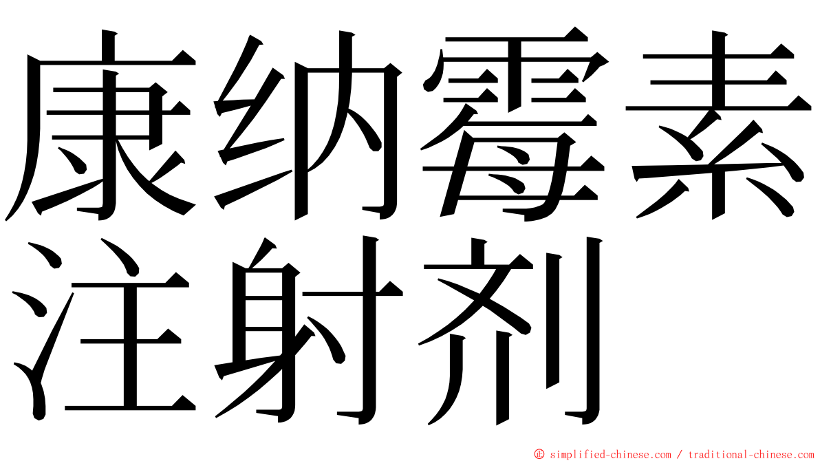 康纳霉素注射剂 ming font