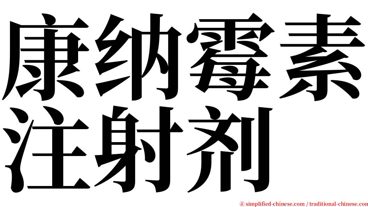 康纳霉素注射剂 serif font