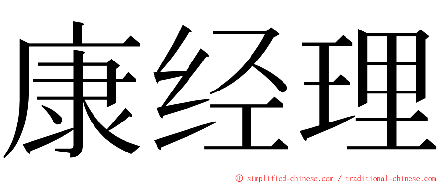 康经理 ming font