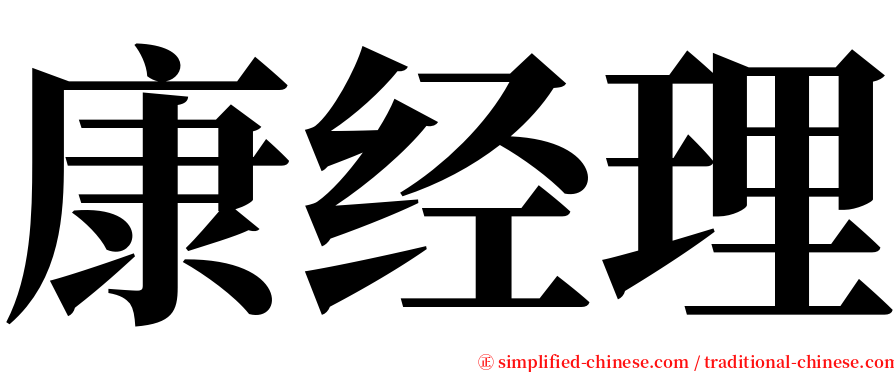 康经理 serif font