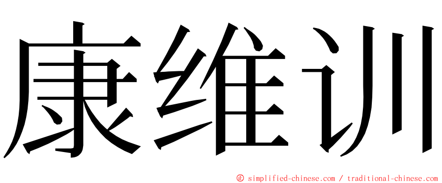 康维训 ming font