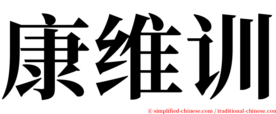 康维训 serif font